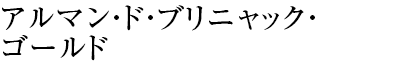 アルマン・ド・ブリニャック・ ゴールド