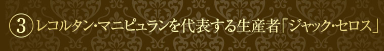 “レコルタン・マニピュランを代表する生産者「ジャック・セロス」