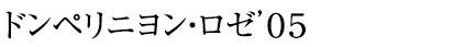 ドンペリニヨン・ロゼ’05