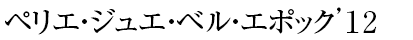 ペリエ・ジュエ・ベル・エポック’12