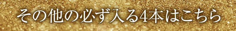 その他の必ず入る４本はこちら