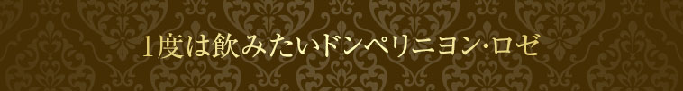 “1度は飲みたいドンペリニヨン・ロゼ