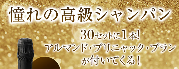 憧れの高級シャンパン 30セットに1本! アルマンド・ブリニャック・ブランが付いてくる!