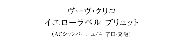 ヴーヴ・クリコイエローラベル ブリュット（ＡＣシャンパーニュ／白・辛口・発泡）