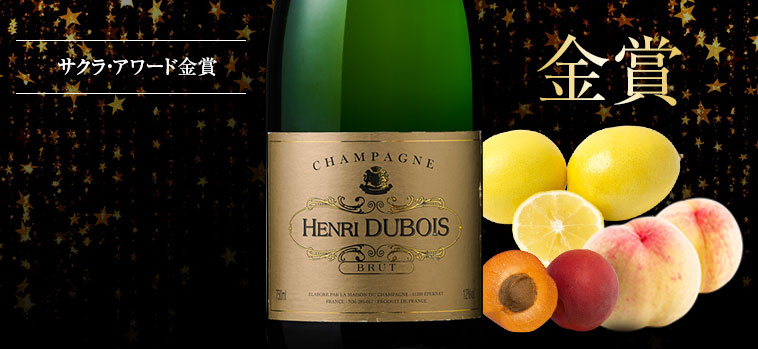 シャンパーニュ・アンリ・デュボワ・ブリュット（ACシャンパーニュ/白・辛口・発泡）