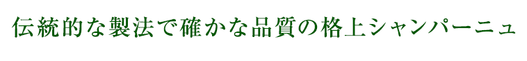 伝統的な製法で確かな品質の格上シャンパーニュ