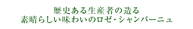 歴史ある生産者の造る 素晴らしい味わいのロゼ・シャンパーニュ