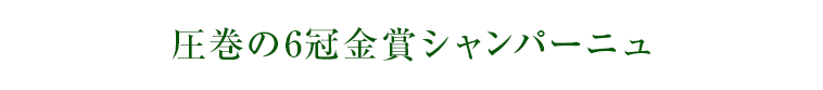 圧巻の6冠金賞シャンパーニュ