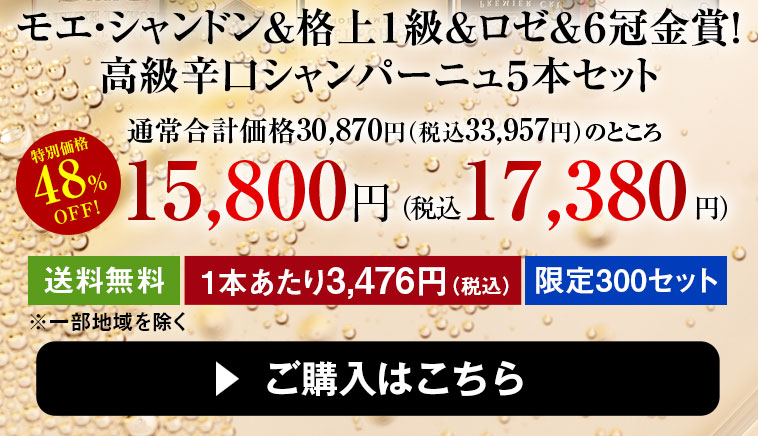 モエ・シャンドン＆格上１級＆ロゼ＆６冠金賞！ 高級辛口シャンパーニュ５本セット