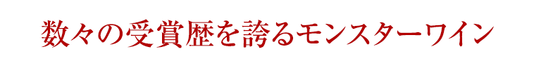 数々の受賞歴を誇るモンスターワイン