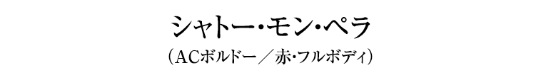 シャトー・モン・ペラ （ACボルドー／赤・フルボディ）