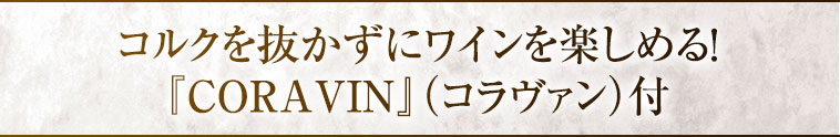 コルクを抜かずにワインを楽しめる！ 『CORAVIN』（コラヴァン）付