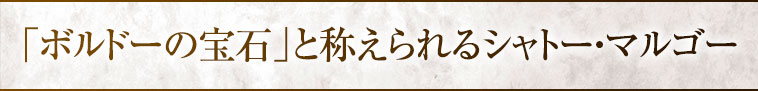「ボルドーの宝石」と称えられるシャトー・マルゴー