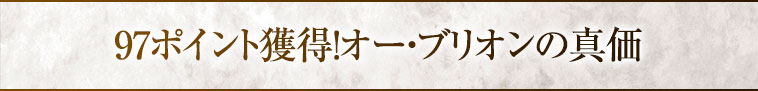 97ポイント獲得！オー・ブリオンの真価