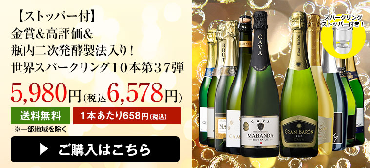 金賞シャンパーニュ入り! 3大銘醸国のスパークリング８本セット 第９弾