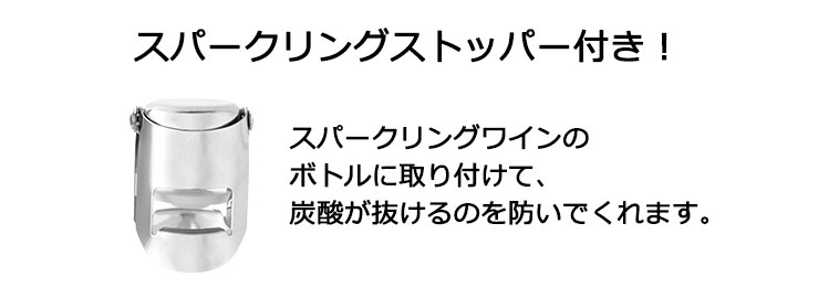 スパークリングストッパー付き！スパークリングワインのボトルに取り付けて、 炭酸が抜けるのを防いでくれます。