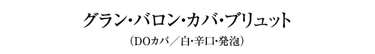 グラン・バロン・カバ・ブリュット （ＤＯカバ／白・辛口・発泡）