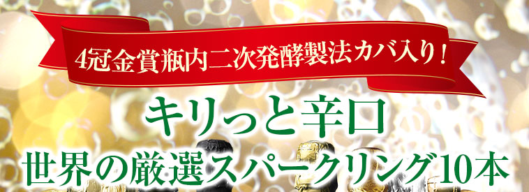 【ストッパー付】金賞＆高評価＆瓶内二次発酵製法入り！ 世界スパークリング１０本 第３７弾