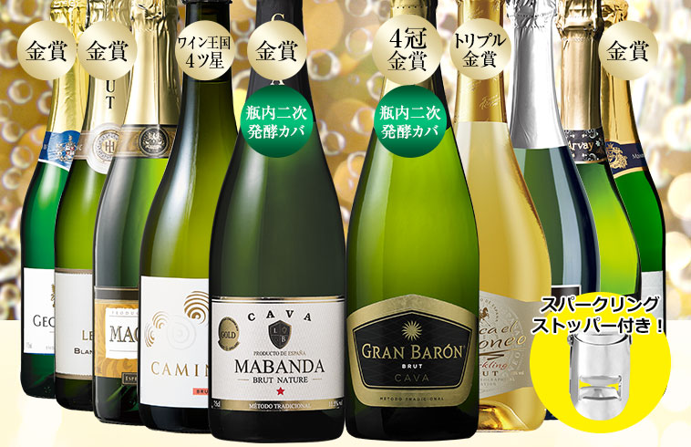 【ストッパー付】金賞＆高評価＆瓶内二次発酵製法入り！ 世界スパークリング１０本 第３７弾