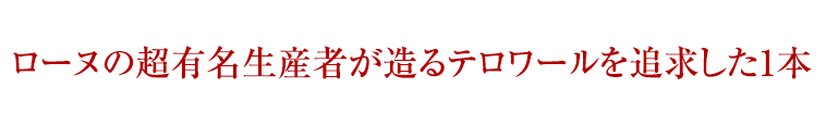 ローヌの超有名生産者が造るテロわーるを追求した１本