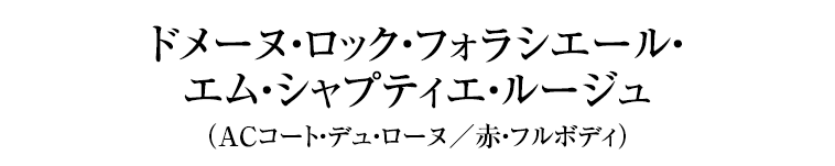 ドメーヌ・ロック・フォラシエール・エム・シャプティエ・ルージュ（ＡＣコート・デュ・ローヌ/赤・フルボディ）