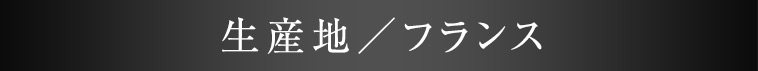 生産地／フランス