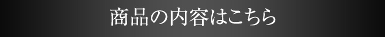 商品の内容はこちら