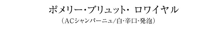 ポメリー・ブリュット・ ロワイヤル（ACシャンパーニュ/白・辛口・発泡）