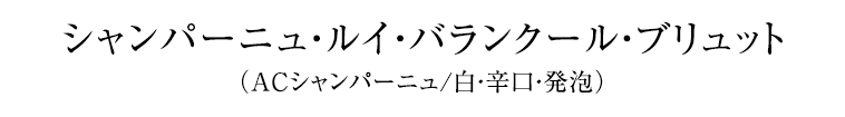 シャンパーニュ・ルイ・バランクール・ブリュット （ACシャンパーニュ/白・辛口・発泡）