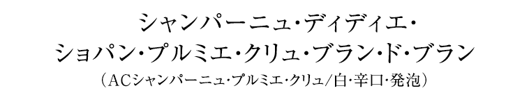 シャンパーニュ・ディディエ・ ショパン・プルミエ・クリュ・ブラン・ド・ブラン（ACシャンパーニュ・プルミエ・クリュ/白・辛口・発泡）