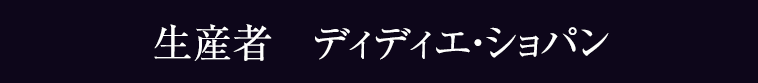 生産者　ディディエ・ショパン