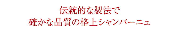 伝統的な製法で 確かな品質の格上シャンパーニュ