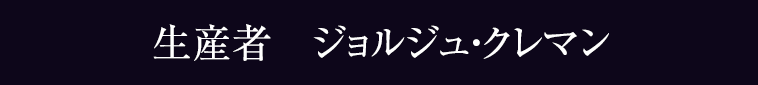 生産者　ジョルジュ・クレマン