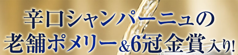 辛口シャンパーニュの 老舗ポメリー＆６冠金賞入り！  高級シャンパーニュ５本セット