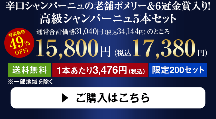 辛口シャンパーニュの 老舗ポメリー＆６冠金賞入り！  高級シャンパーニュ５本セット