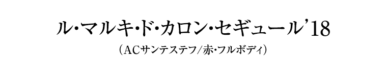 ル・マルキ・ド・カロン・セギュール’18 （ACサンテステフ/赤・フルボディ）