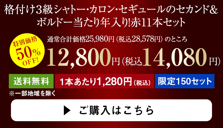 格付け３級シャトー・カロン・ セギュールのセカンド& ボルドー当たり年入り！ 赤11本セット