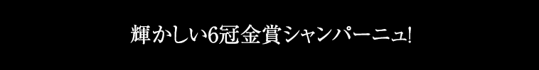 輝かしい6冠金賞シャンパーニュ！