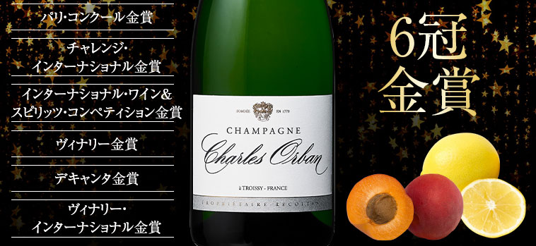 シャンパーニュ・オルバン（ACシャンパーニュ/白・辛口・発泡）