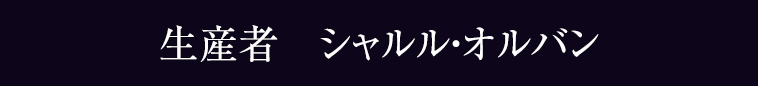 生産者　シャルル・オルバン