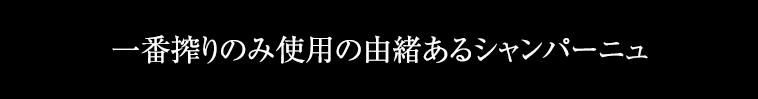 一番搾りのみ使用の由緒あるシャンパーニュ