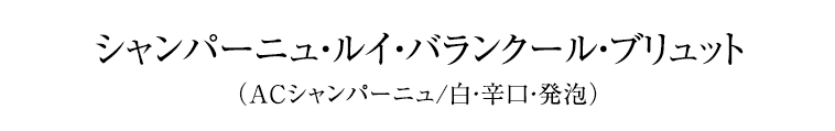 シャンパーニュ・ルイ・バランクール・ブリュット （ACシャンパーニュ/白・辛口・発泡）