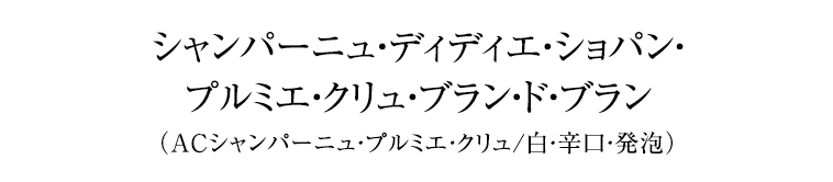 シャンパーニュ・ディディエ・ショパン・ プルミエ・クリュ・ブラン・ド・ブラン （ACシャンパーニュ/白・辛口・発泡）