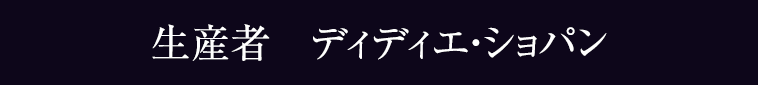 生産者　ディディエ・ショパン