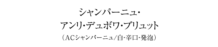 シャンパーニュ・アンリ・デュボワ・ブリュット（ACシャンパーニュ/白・辛口・発泡）