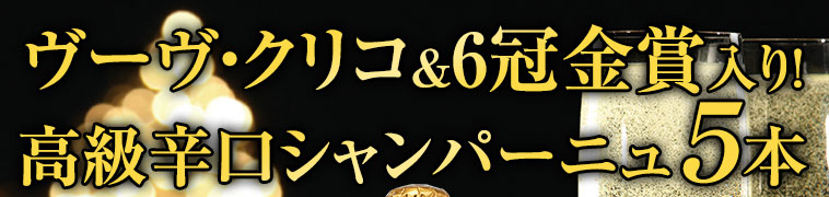 ヴーヴ・クリコ&6冠金賞入り！  高級シャンパーニュ 豪華飲み比べ５本セット
