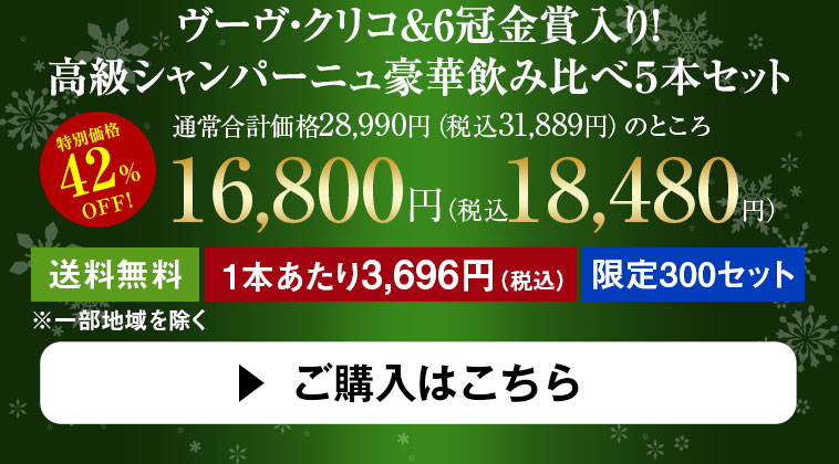 ヴーヴ・クリコ&6冠金賞入り！  高級シャンパーニュ 豪華飲み比べ５本セット