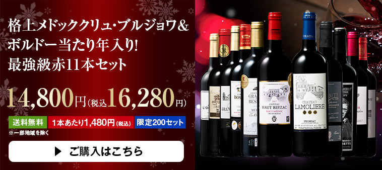 格上メドッククリュ・ブルジョワ&ボルドー当たり年入り！ 最強級赤11本セット