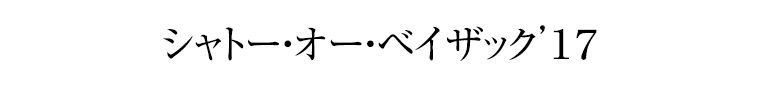 シャトー・オー・ベイザック’１７