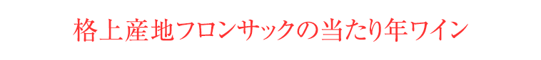 格上産地フロンサックの当たり年ワイン